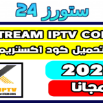 افضل موقع للحصول على سيرفر xtream iptv متجدد يوميا 2025