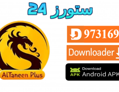 تحميل تطبيق التنين مهكر Altaneen Plus مفعل 2025 للاندرويد وسمارت TV