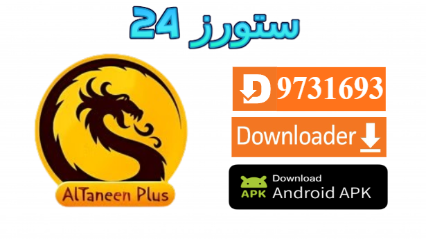 تحميل تطبيق التنين مهكر Altaneen Plus مفعل 2025 للاندرويد وسمارت TV