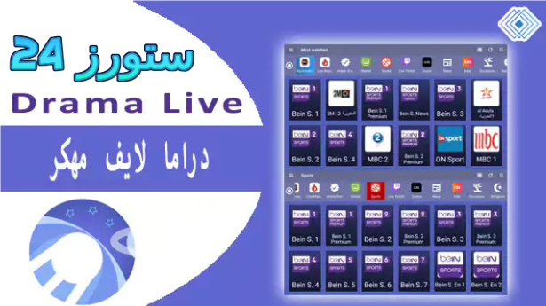 تطبيق Drama Live 