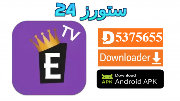تحميل تطبيق الإمبراطورية Embratoria G7 مفعل 2025 للاندرويد وسمارت TV
