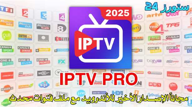 تحميل تطبيق IPTV Smart Player مهكر للاندرويد والتلفاز