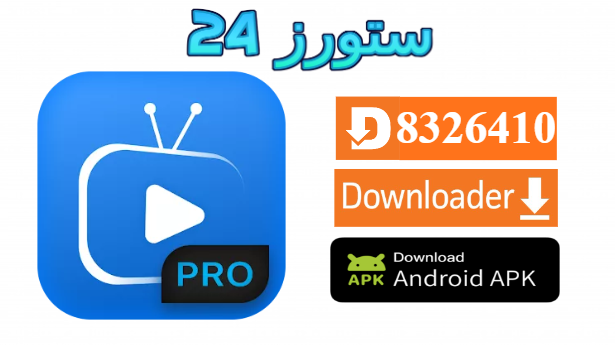 تحميل تطبيق IPTV Smart Player مهكر 2025 مع اكواد التفعيل للاندرويد والتلفاز