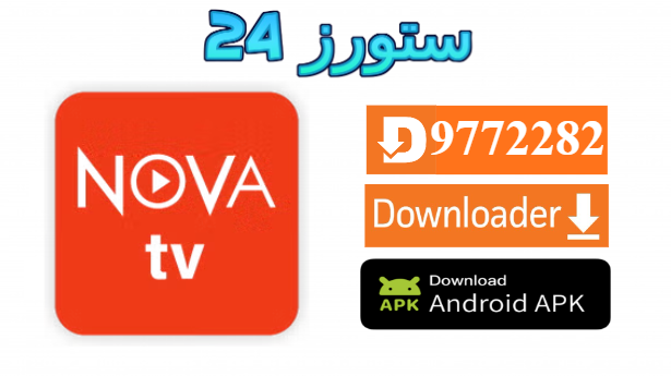تحميل تطبيق نوفا تيفي NOVA TV مفعل 2025 للاندرويد وسمارت TV