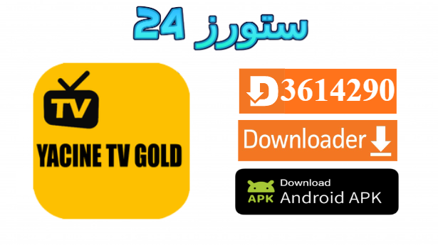 تحميل تطبيق ياسين تيفي الدهبي Yacine TV Gold للاندرويد وسمارت TV