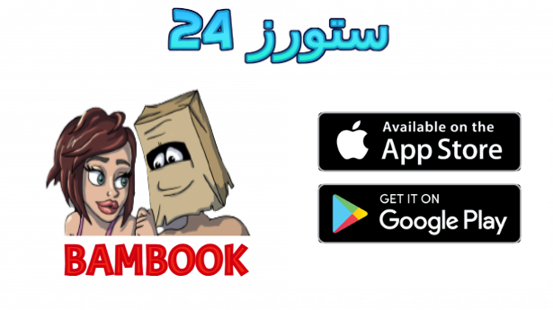 تحميل لعبة بام بوك bambook مهكرة 2025 للاندرويد للكبار فقط