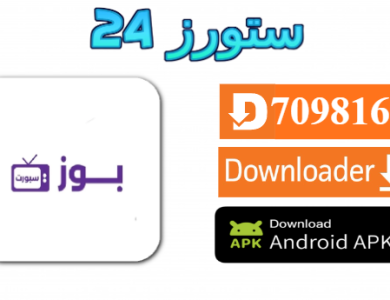 تطبيق بوز سبورت buz sport tv
