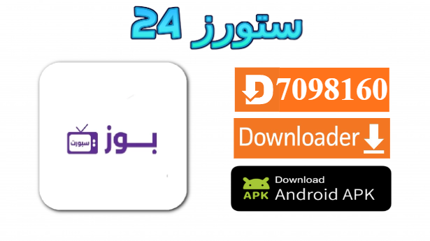 تطبيق بوز سبورت buz sport tv