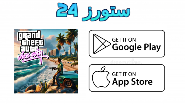 gta vice city definitive edition للاندرويد