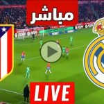 شاهد الان : مباراة ريال مدريد واتلتيكو مدريد مباشر جودة 4K بدون تقطيع