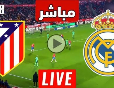 شاهد الان : مباراة ريال مدريد واتلتيكو مدريد مباشر جودة 4K بدون تقطيع