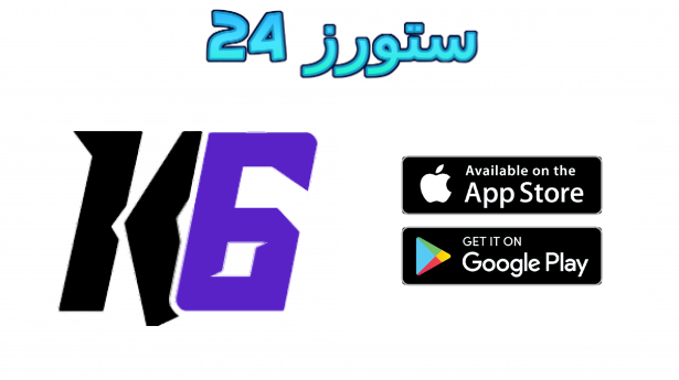 موقع k6store.fun تحميل جميع الالعاب المهكرة على هواتف الايفون و الاندرويد