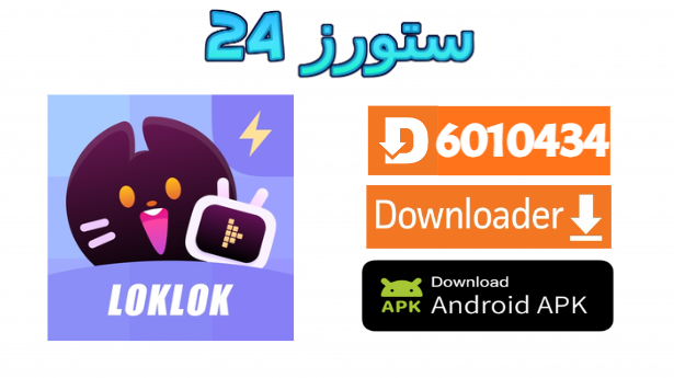 تطبيق Loklok