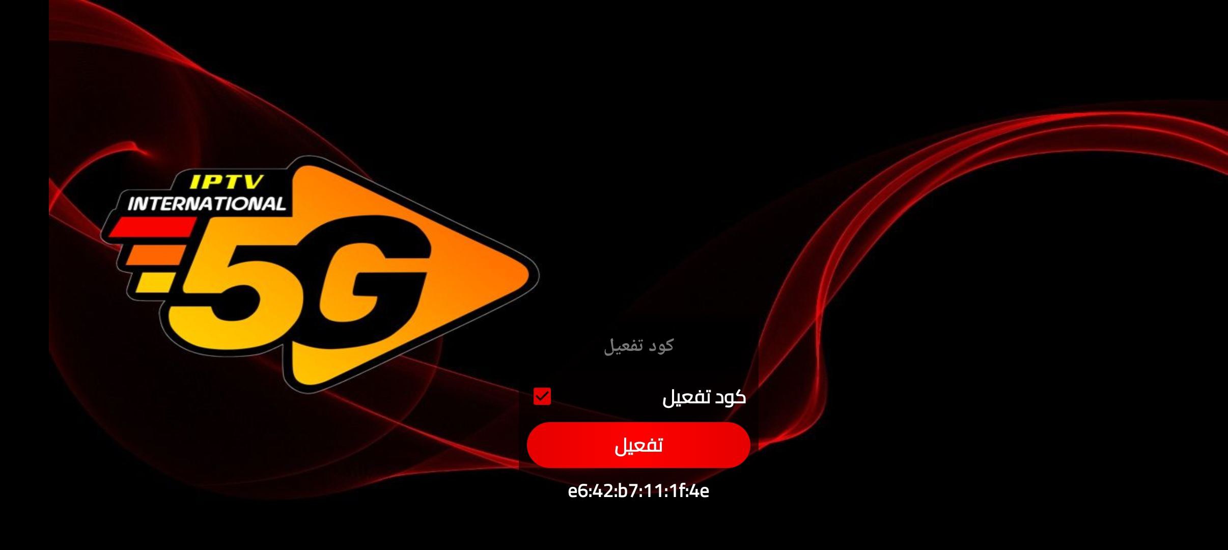 تحميل تطبيق 5G INTERNATIONAL مع كود التفعيل 2025 للاندرويد وسمارت TV