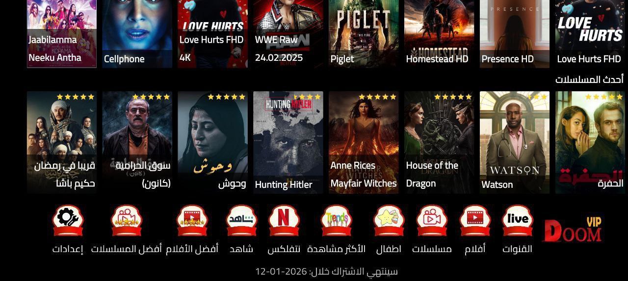 تطبيق DOOM SMARTER IPTV