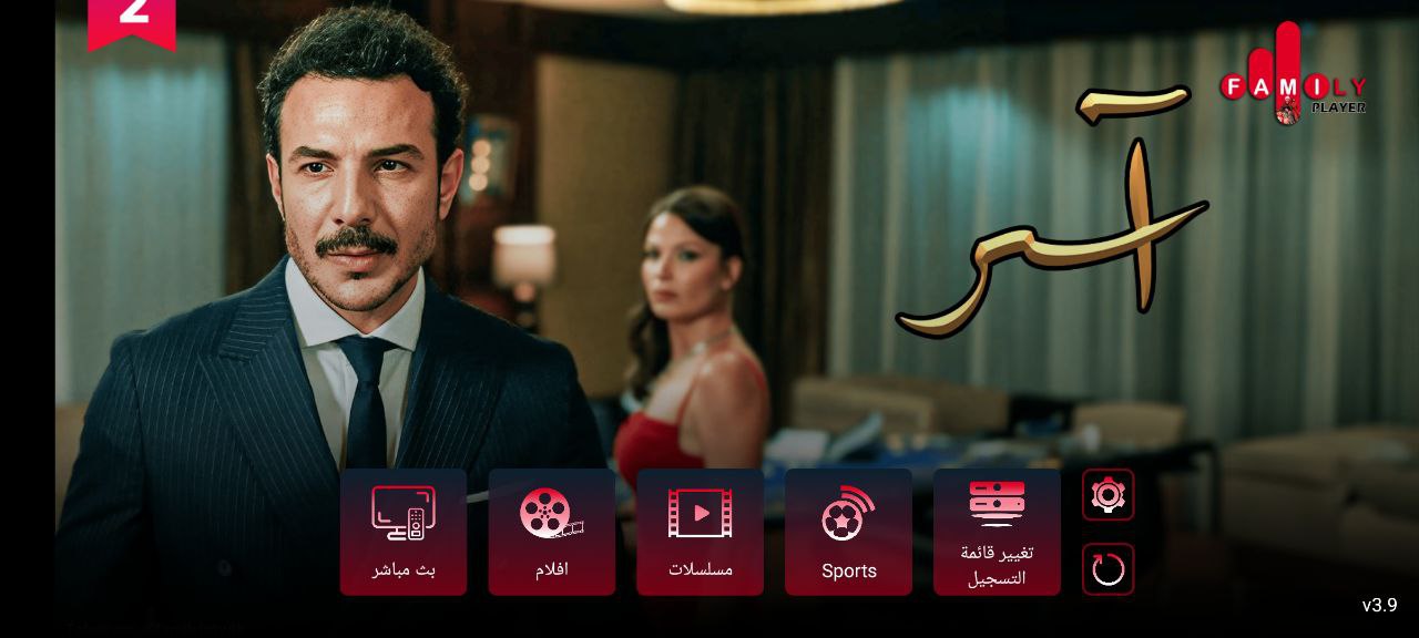 تحميل تطبيق Family Ultra مع كود التفعيل 2025 للاندرويد وسمارت TV