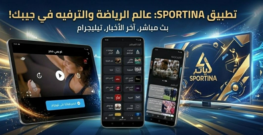 تطبيق سبورتينا Sportina TV