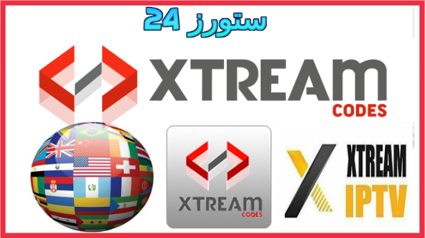 اكواد اكستريم جديد بتاريخ اليوم 2025 - XTREAM IPTV CODES