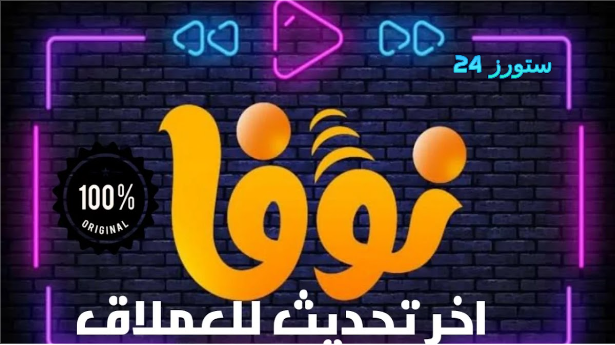 تحديث جديد لتطبيق سيرفر نوفا الأصلي NOVA TV Pro