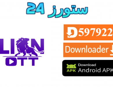 تحميل اكواد اكستريم Lion OTT - يتحمل 150 متصل لمدة غير محدودة