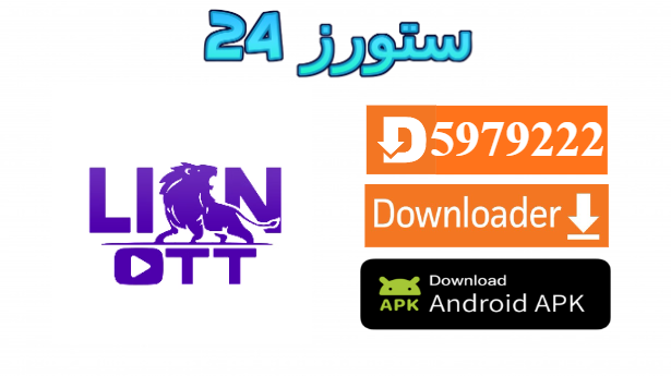تحميل اكواد اكستريم Lion OTT - يتحمل 150 متصل لمدة غير محدودة