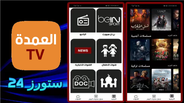 تحميل تطبيق العمدة ALOMDA TV للاندرويد وسمارت TV