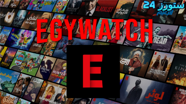 تحميل ايجي واتش بدون فواصل إعلانية 2025 Egy Watch للاندرويد