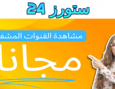 تحميل برنامج مشاهدة القنوات الاوربية المشفرة والممنوعة مجانا 2025