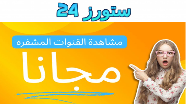 تحميل برنامج مشاهدة القنوات الاوربية المشفرة والممنوعة مجانا 2025