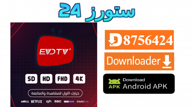 تحميل تطبيق EVD PRO IPTV مع كود التفعيل 2025