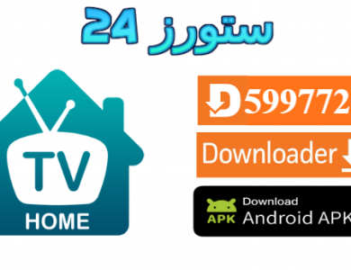 تحميل تطبيق HOME IPTV مفعل 2025 للاندرويد وسمارت TV