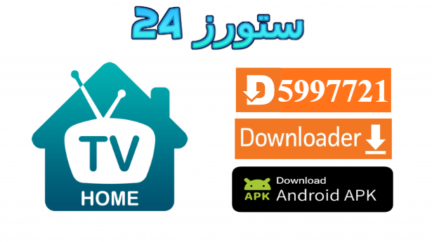 تحميل تطبيق HOME IPTV مفعل 2025 للاندرويد وسمارت TV