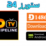 تحميل تطبيق IPTV PIPELINE مع كود التفعيل 2025 للاندرويد والسمارت TV