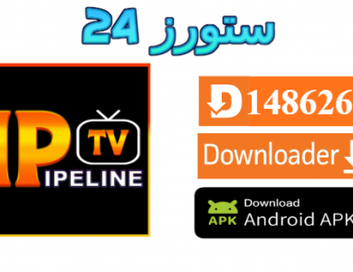 تحميل تطبيق IPTV PIPELINE مع كود التفعيل 2025 للاندرويد والسمارت TV