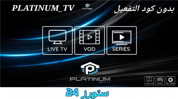 تحميل تطبيق Platinum IPTV مفعل 2025 للاندرويد وسمارت TV