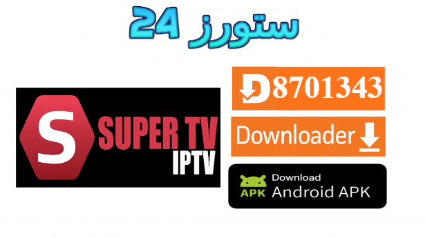 تحميل تطبيق Super IPTV مفعل بدون كود 2025 للاندرويد وسمارت TV