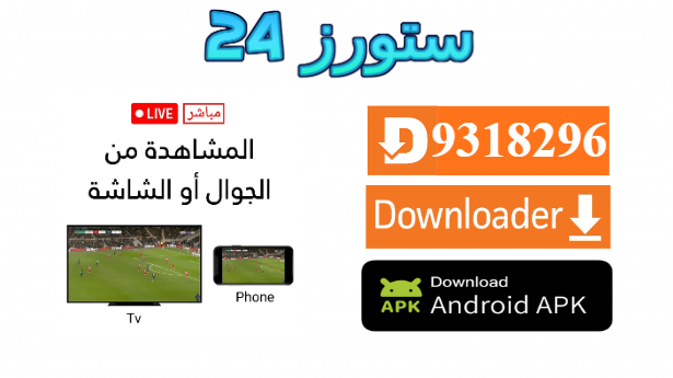 تحميل تطبيق champions league tv للاندرويد وسمارت TV