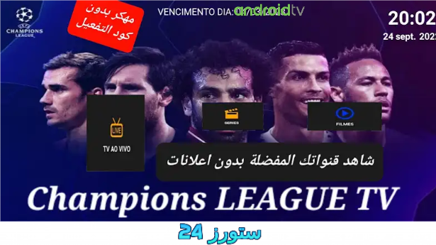 تحميل تطبيق champions league tv
