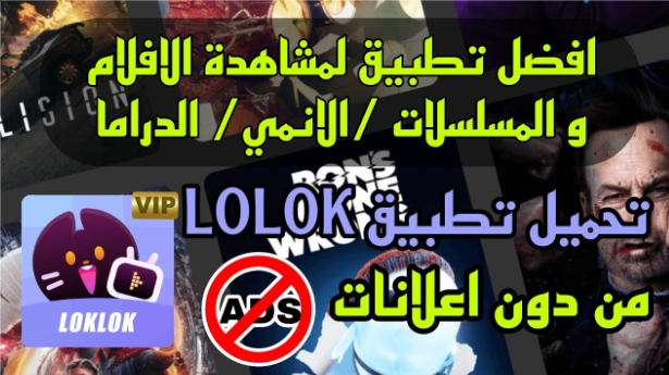 تحميل تطبيق loklok مهكر 2025 لمشاهدة الافلام والمسلسلات مجانا