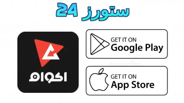 تحميل تطبيق أكوام