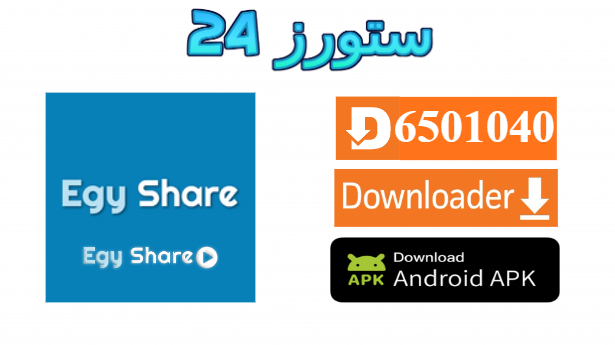 تحميل تطبيق ايجي شير للكبار EgyShare افلام ممنوعة من العرض 2025