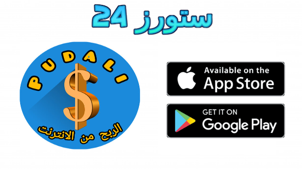 تحميل تطبيق بودالي Pudali للربح من الانترنت للأندرويد والآيفون 2025