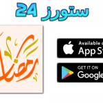 تحميل تطبيق جدول رمضان الإلكتروني 2025 للاندرويد وللايفون