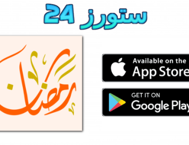 تحميل تطبيق جدول رمضان الإلكتروني 2025 للاندرويد وللايفون