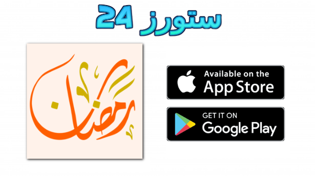 تحميل تطبيق جدول رمضان الإلكتروني 2025 للاندرويد وللايفون