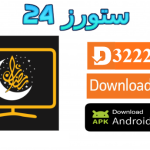 تحميل تطبيق مسلسلات رمضان 2025 للاندرويد والتلفاز بدون اعلانات