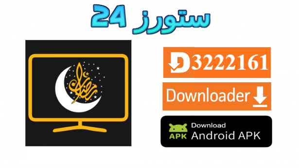 تحميل تطبيق مسلسلات رمضان 2025 للاندرويد والتلفاز بدون اعلانات