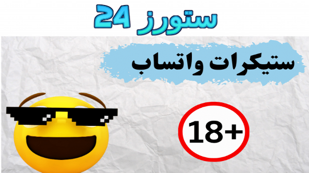 تحميل تطبيق ملصقات واتساب جاهزة للكبار 2025 متحركة +18 للاندرويد