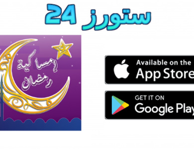 تحميل تطبيق امساكية رمضان 2025 للاندرويد والايفون مجانا