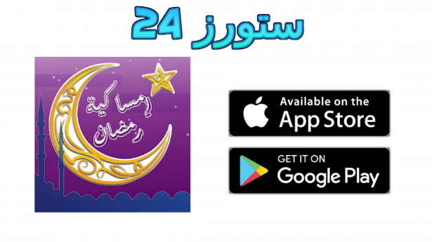 تحميل تطبيق امساكية رمضان 2025 للاندرويد والايفون مجانا